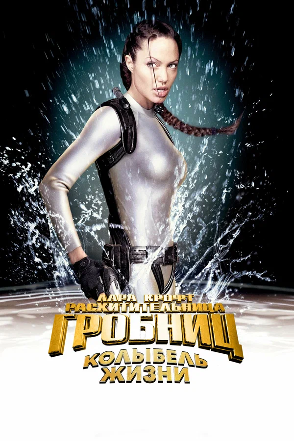 Лара Крофт 2: Колыбель жизни