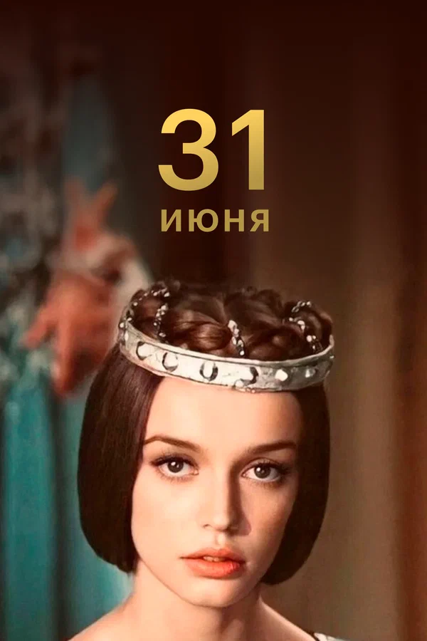 31 июня