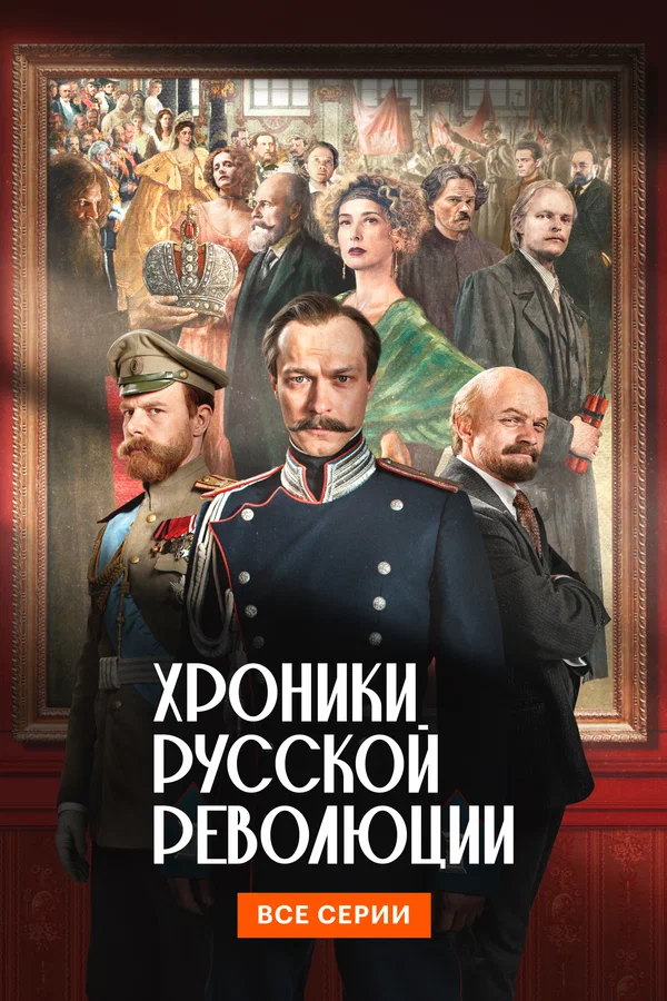 Хроники русской революции