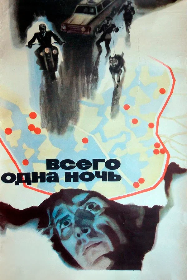Всего одна ночь