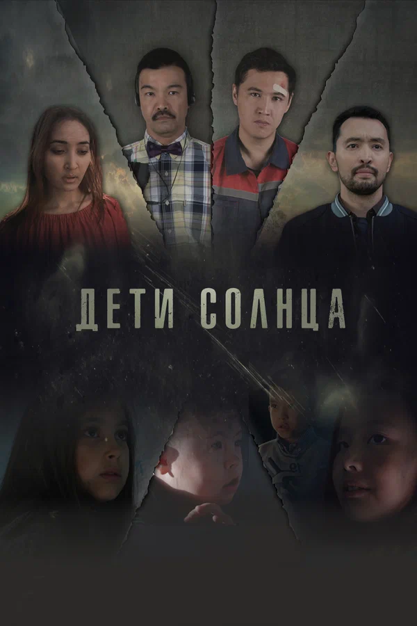 Дети солнца