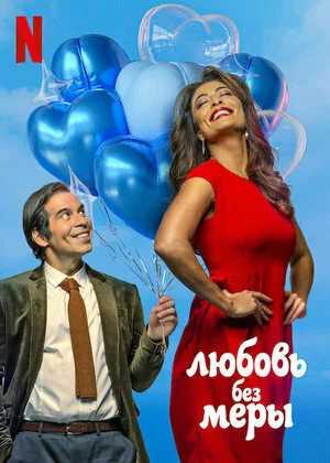 Любовь без меры