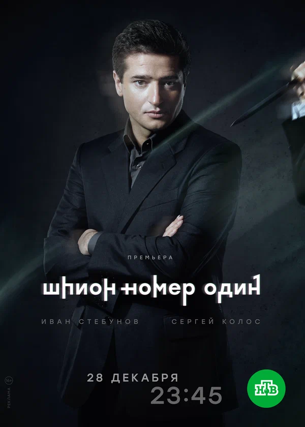 Шпион №1