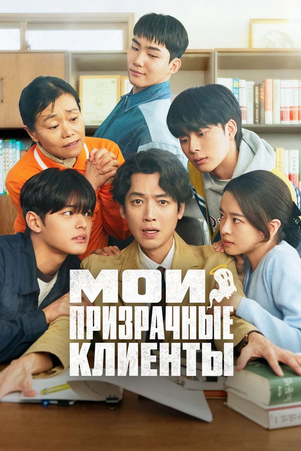 Мои призрачные клиенты